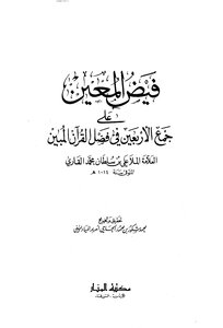 فيض المعين علي جمع الأربعين في فضل القرآن المبين