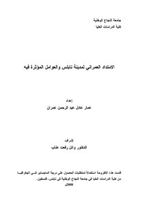 الامتداد العمراني لمدينة نابلس والعوامل المؤثرة فيه ـ جامعة النجاح الوطنية 3203