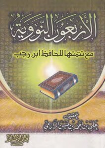 الأربعون نوويّة مع تتمّتها للحافظ ابن رجب تحقيق علي الرّازحيّ