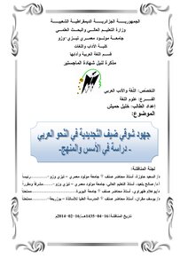 Shawky Dhaif's Innovative Efforts In Arabic Grammar