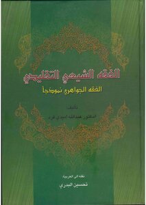 Traditional Shiite Jurisprudence - Al-jawahri Jurisprudence As A Model - Dr. Abdullah Amidi Fard