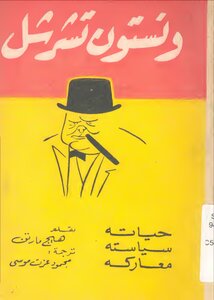 Winston Churchill - His Life - His Politics - His Battles