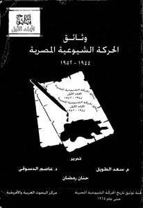 وثائق الحركة الشيوعية المصرية المجلد الاول