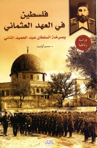 فلسطين في العهد العثماني
