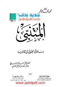 المتنبي رسالة في الطريق إلى ثقافتنا - مقدمة