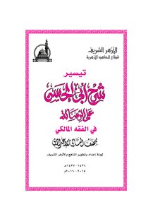 الفقه المالكي للصّف الثاني إعدادي