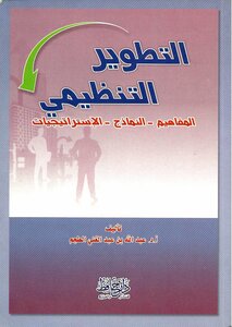 Organizational Development Concepts - Models - Strategies