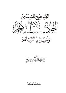 The Authentic Chain Of Narrators From Temptation And The Signs Of The Hour For Adawi