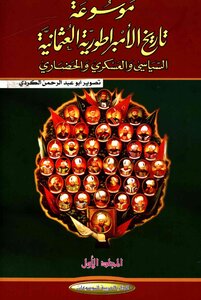 موسوعة الامبراطورية العثمانية السياسي والعسكري والحضاري يلماز اوزتونا 01 5422