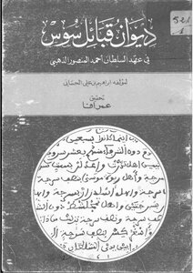 ديوان قبائل سوس - في عهد السلطان أحمد المنصور الذهبي - إبراهيم بن علي الحساني