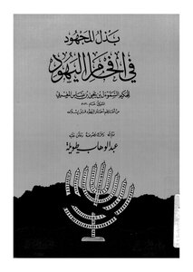 بذل المجهود في إفحام اليهود للحكيم السموءل بن عباس المغربي كتاب صيغة مصورة 000091
