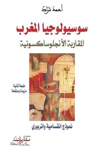 سوسيولوجيا المغرب المقاربة الأنجلوساكسونية ـ نموذج انقسامية واتربوري ـ أحمد شراك