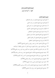 شروح صحيح البخاري ومسلم