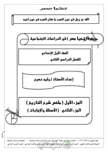 ملخص التاريخ للصف الأول الاعدادي الترم الثاني