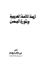 The Crisis Of The Arab Nation And The Revolution Of Yemen