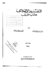 1165 كتاب التفسير الإعلامي للأدب العربي