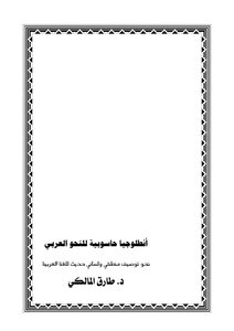 A Computer Anthology Of Arabic Grammar
