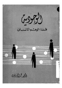 الوجودية فلسفة الوهم الإنساني