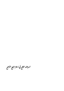 The Legislative Evidence In The Islam Of Sheikh Al-abtah Al-darsi