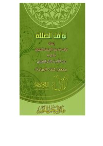 1230 نوافل الصلاة