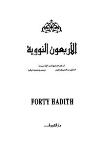 الأربعون النووية