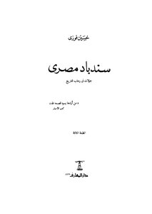 سندباد مصرى