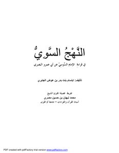 The Right Approach To The Recitation Of Imam Al-susi On The Authority Of Abu Amr Al-basri