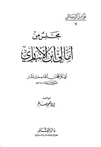 3587 Majlis From Amali Ibn Al-anbari T. Salih I Al-bashaer