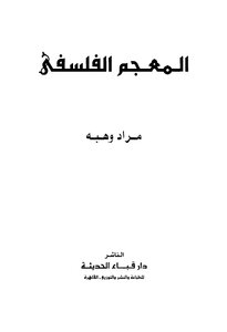 The Philosophical Dictionary Of Murad Wahba