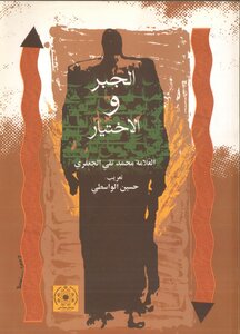 الجبر والاختيار