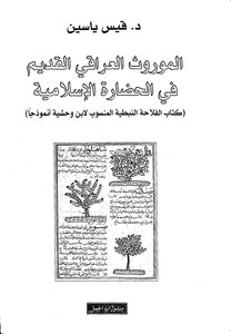 The Ancient Iraqi Heritage In Islamic Civilization