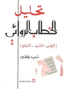 تحليل الخطاب الروائي سعيد يقطين