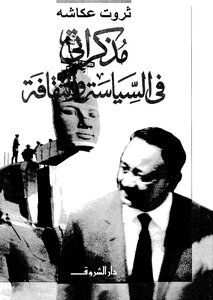 My Memoirs On Politics And Culture