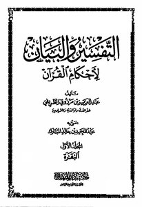 التفسير والبيان لأحكام القرآن ط دار المنهاج
