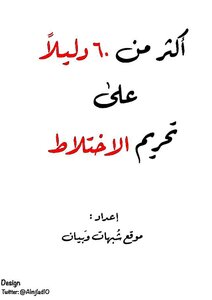 More Than Sixty Proofs Of The Prohibition Of Mixing