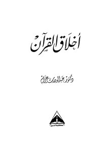أخلاق القرآن