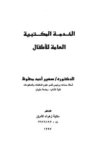 الخدمة المكتبية العامة للأطفال