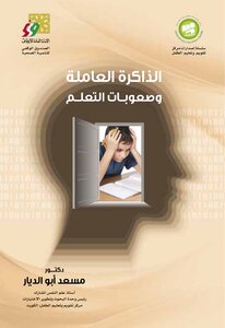 الذاكرة العاملة وصعوبات التعلم