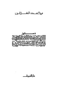 دستور الوحدة الثقافية بين المسلمين
