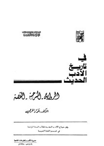 في تاريخ الادب الحديث