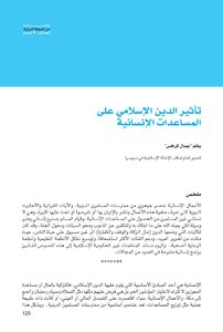 3227 تاثير الدين الاسلامي على المساعدات الانسانية 4270