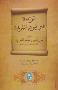 تبدد ربان الزئبق  تحميل كتاب الزبدة في شرح البردة PDF - مكتبة نور