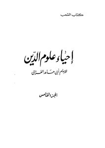 Revival Of Religious Sciences - Part 5 To Part 8_ I Book Of The People