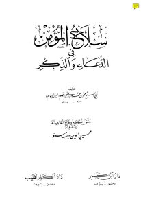 1422the Believer's Weapon In Supplication And Remembrance Book