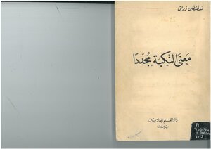 The Meaning Of The Nakba Again - Constantine Zureik