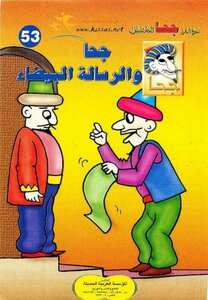 53 جحا والرسالة البيضاء