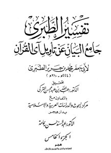 Jami’ Al-bayan On The Interpretation Of The Verse Of The Qur’an ((tafsir Al-tabari)) - Part 5: 268-120 Al Imran