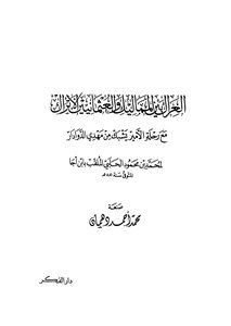 العراك بين المماليك والعثمانيين الأتراك