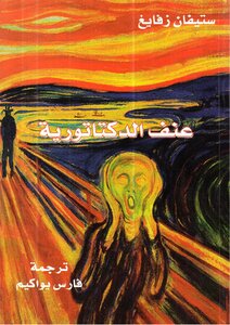 عنف الديكتاتورية ستيفان زفايغ