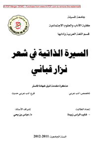 السيرة الذاتية في شعر نزار قباني - ماجستير